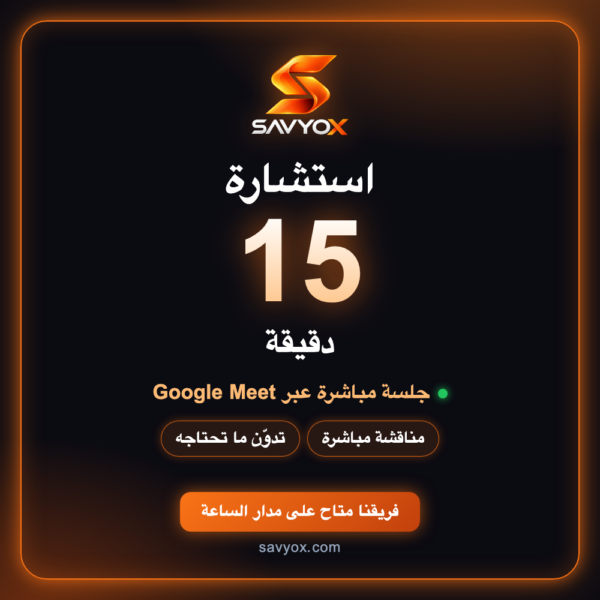 استشارة سريعة — 15 دقيقة استشارة سريعة — 15 دقيقة