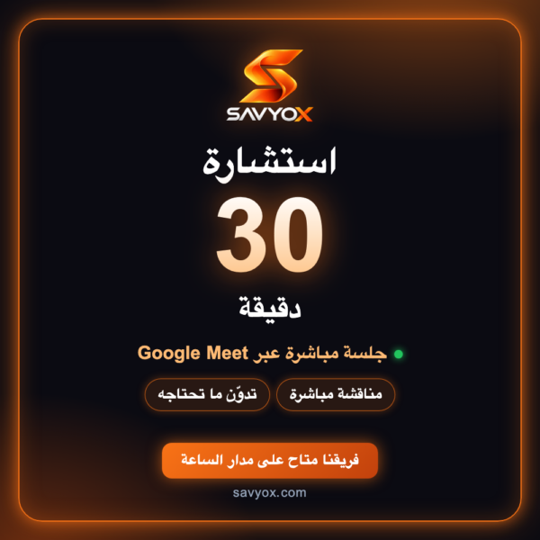 استشارة 30 دقيقة استشارة 30 دقيقة