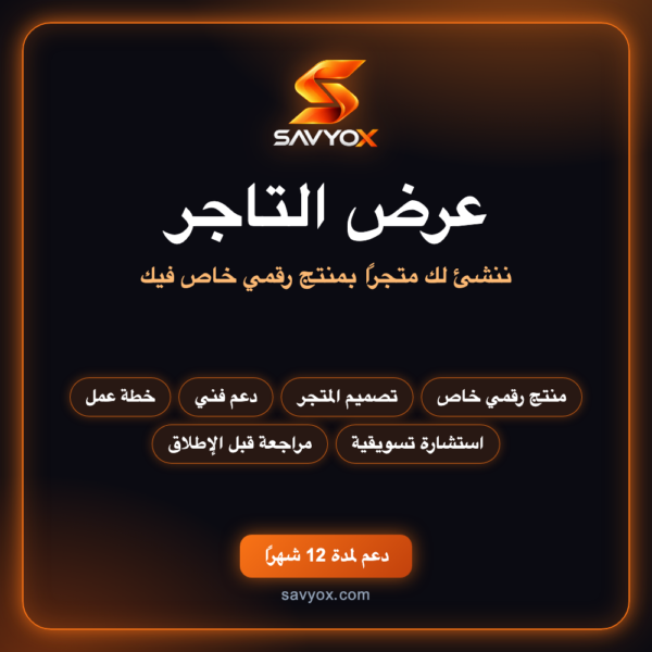 عرض التاجر — إنشاء متجر بمنتج رقمي خاص فيك