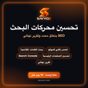 خدمة تحسين محركات البحث (SEO)