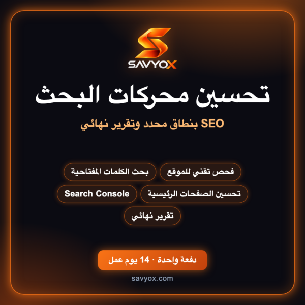 خدمة تحسين محركات البحث (SEO)