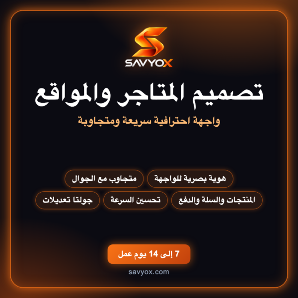 خدمة تصميم المتاجر والمواقع
